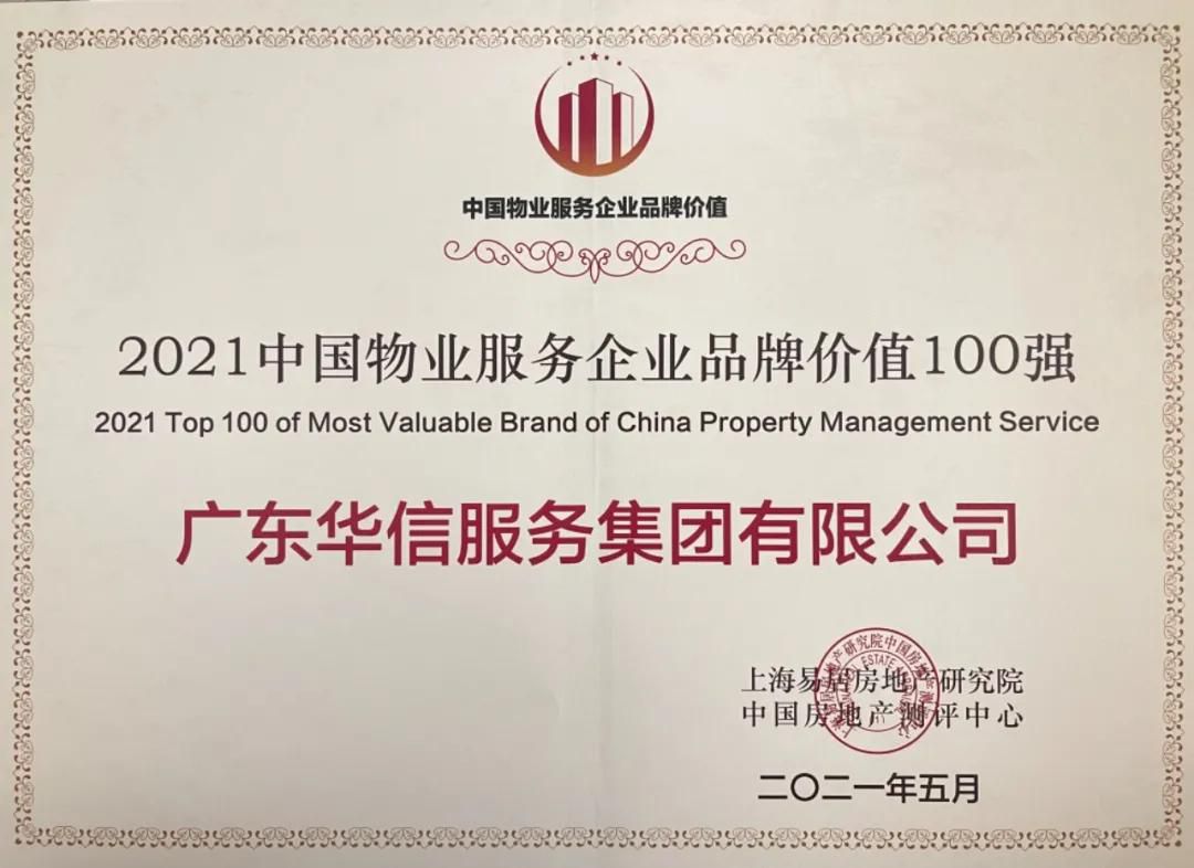 中國物業(yè)服務(wù)企業(yè)品牌價(jià)值100強(qiáng)